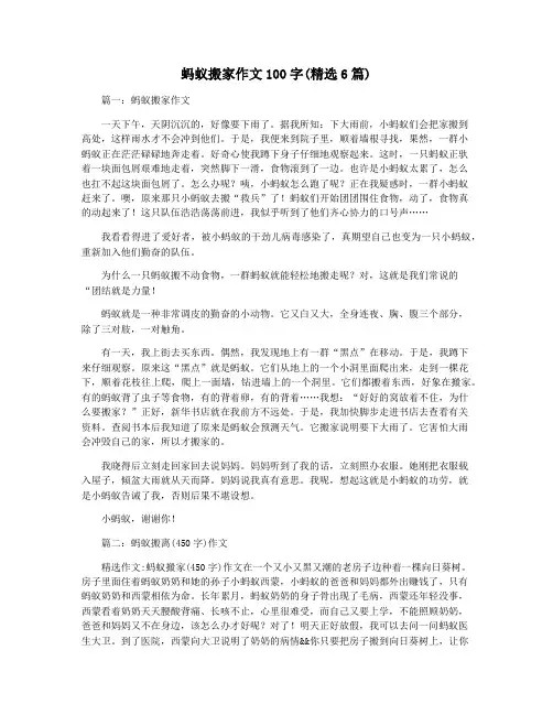 蚂蚁搬家作文100字(精选6篇)