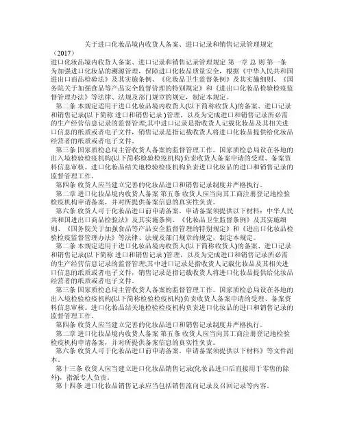 关于进口化妆品境内收货人备案、进口记录和销售记录管理规定（2017）
