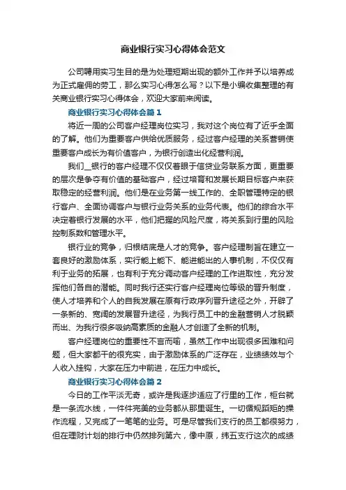 商业银行实习心得体会范文