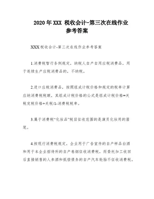 2020年XXX 税收会计-第三次在线作业 参考答案