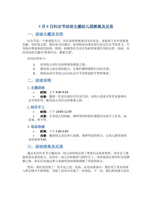 3月8日妇女节活动主题幼儿园教案及反思