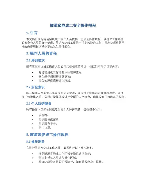 隧道窑烧成工安全操作规程