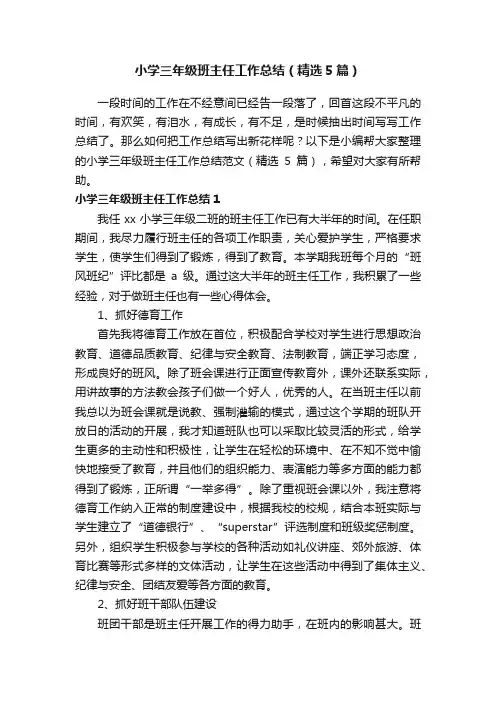 小学三年级班主任工作总结（精选5篇）