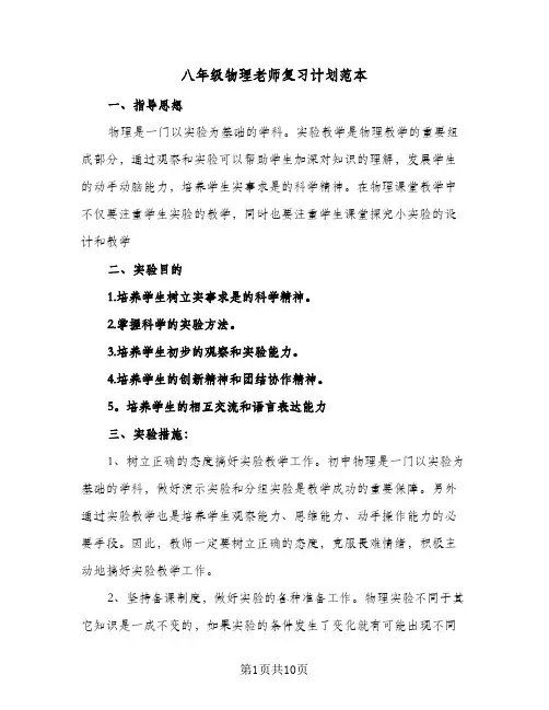 八年级物理老师复习计划范本（五篇）