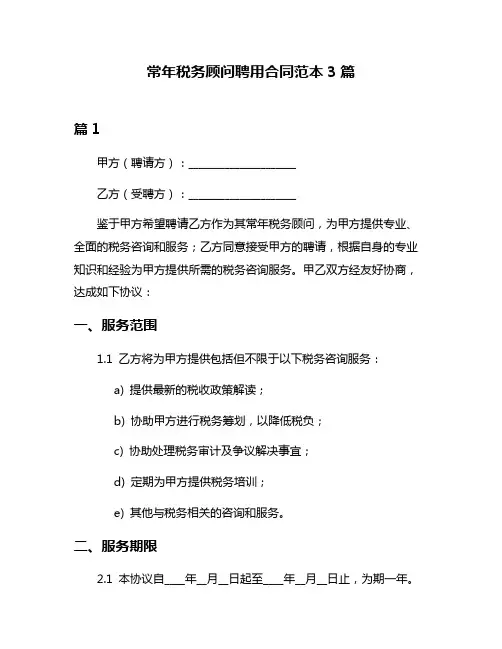 常年税务顾问聘用合同范本3篇