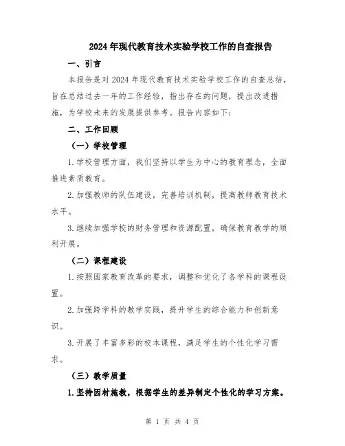 2024年现代教育技术实验学校工作的自查报告