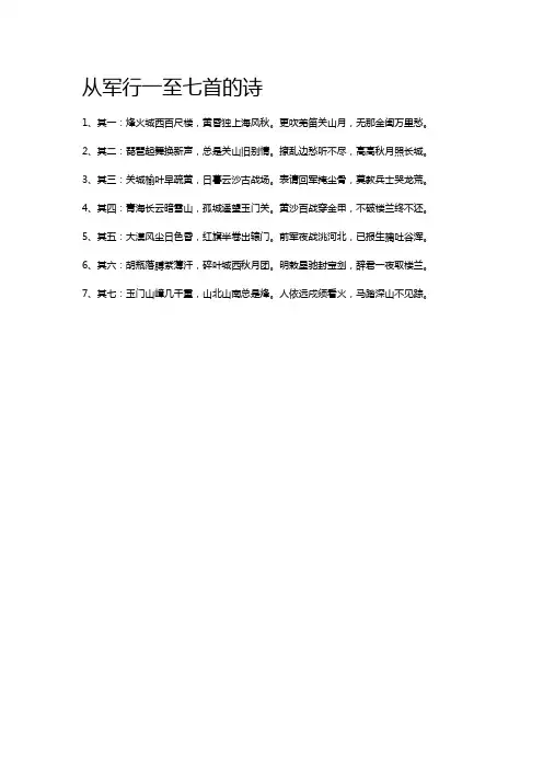 从军行一至七首的诗