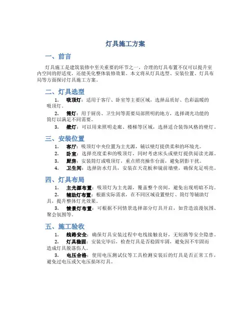 灯具施工方案