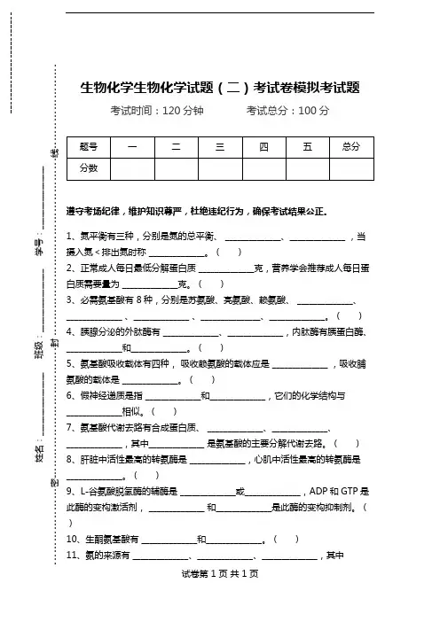 生物化学生物化学试题(二)考试卷模拟考试题.doc