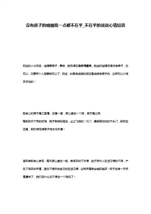 没有房子的婚姻我一点都不在乎_不在乎的说说心情短语