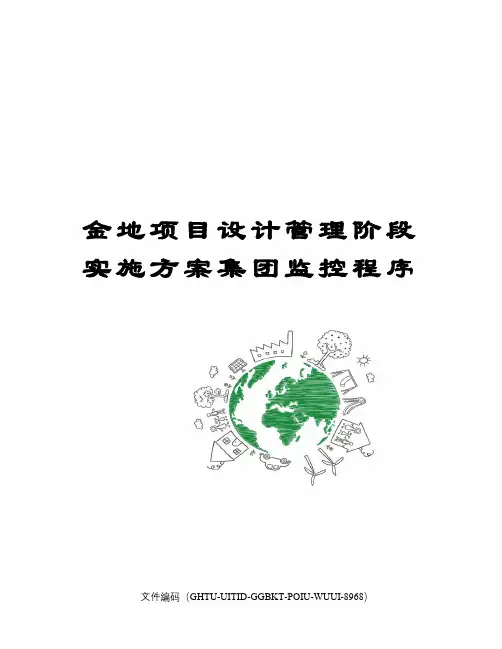 金地项目设计管理阶段实施方案集团监控程序