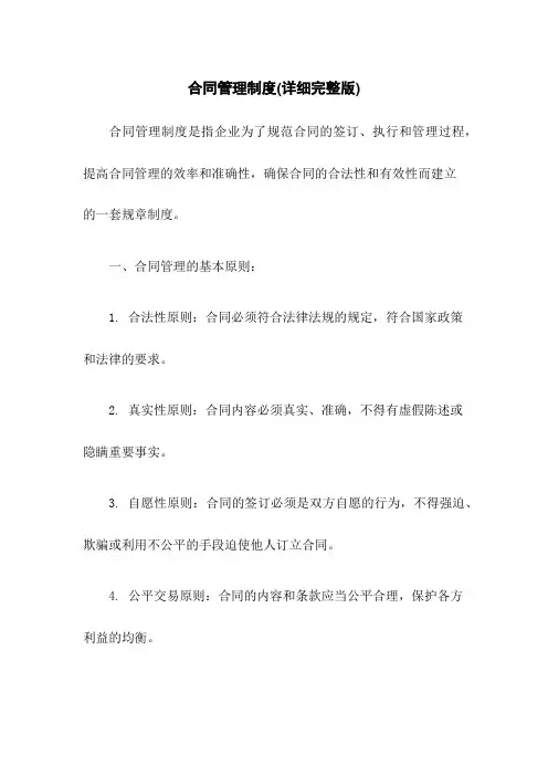 合同管理制度(详细完整版)