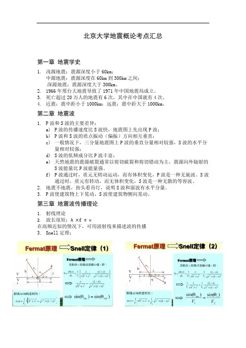 北京大学地震概论考点汇总