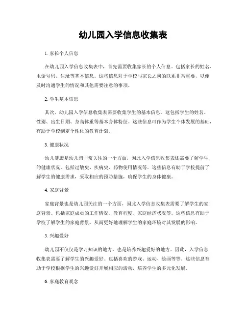 幼儿园入学信息收集表