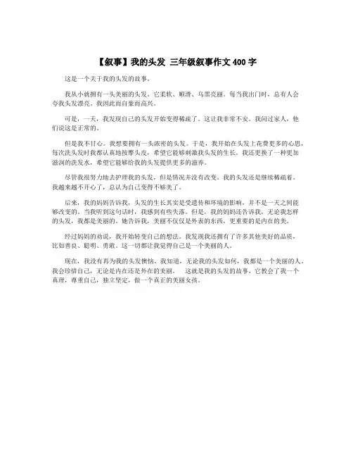 【叙事】我的头发 三年级叙事作文400字