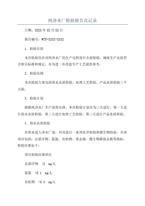 纯净水厂检验报告及记录