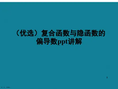 演示文稿复合函数与隐函数的偏导数