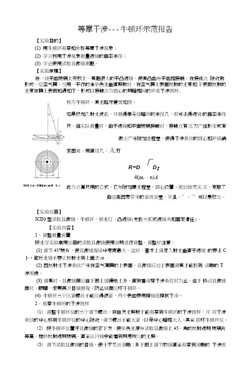 等厚干涉示范实验报告.doc