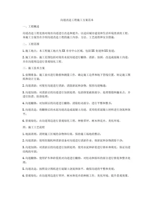沟道改造工程施工方案范本
