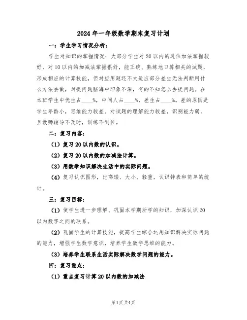 2024年一年级数学期末复习计划（二篇）