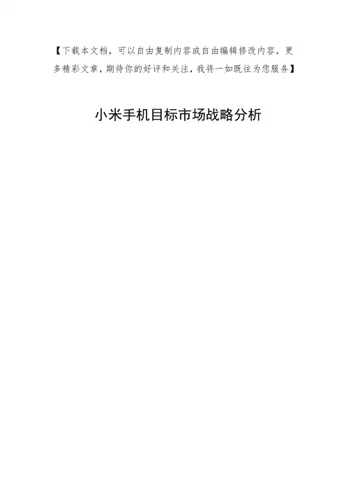 小米手机关于目标市场战略