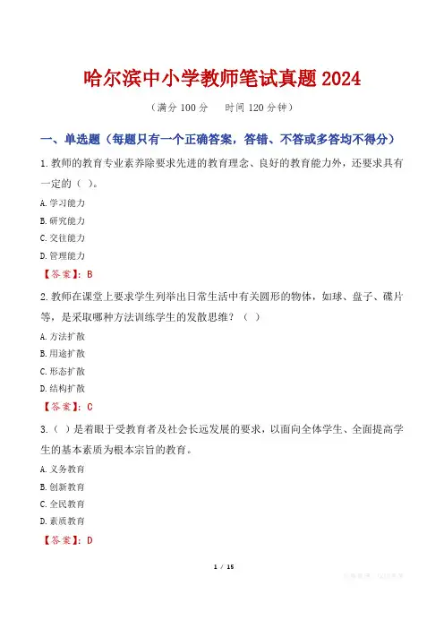 哈尔滨中小学教师笔试真题2024