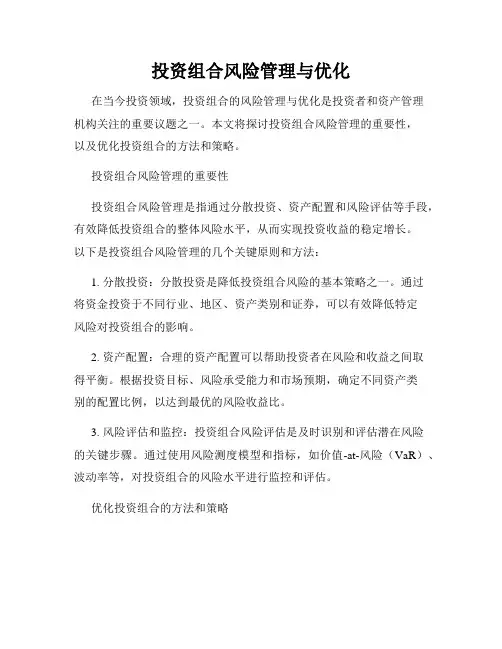 投资组合风险管理与优化