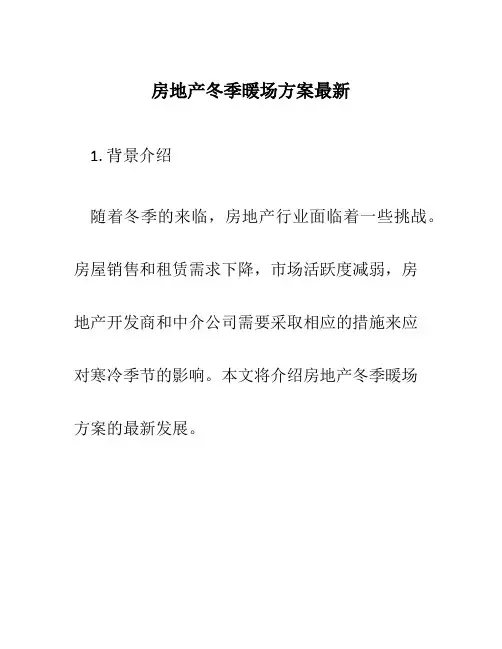 房地产冬季暖场方案最新