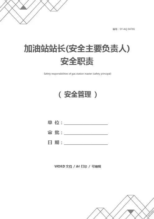 加油站站长(安全主要负责人)安全职责