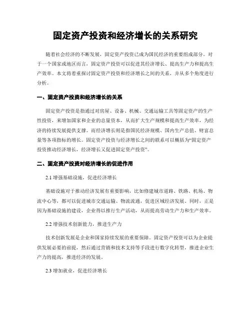 固定资产投资和经济增长的关系研究