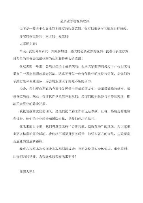 会展业答谢晚宴致辞