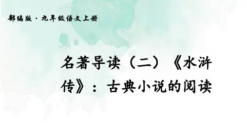 九年级语文上册第六单元《名著导读(二)《水浒传》：古典小说的阅读》课件