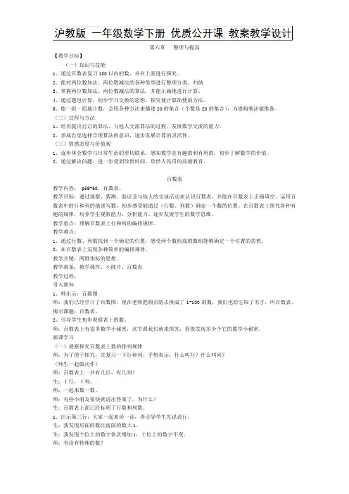 一年级下册数学教案-6.1 百数表 沪教版