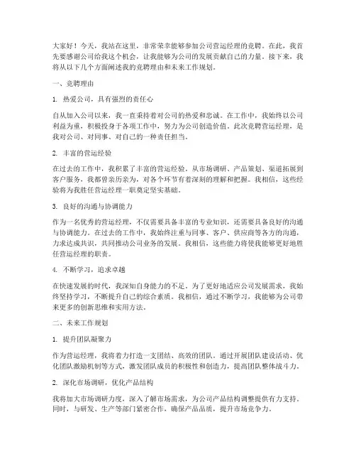 公司营运经理竞聘演讲稿