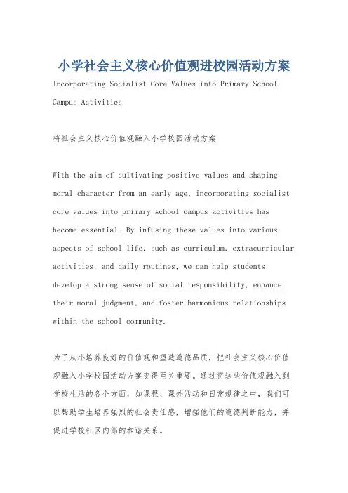 小学社会主义核心价值观进校园活动方案