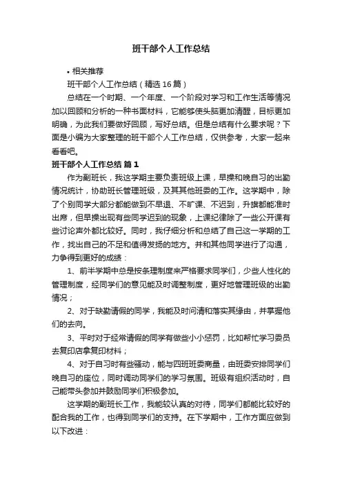 班干部个人工作总结