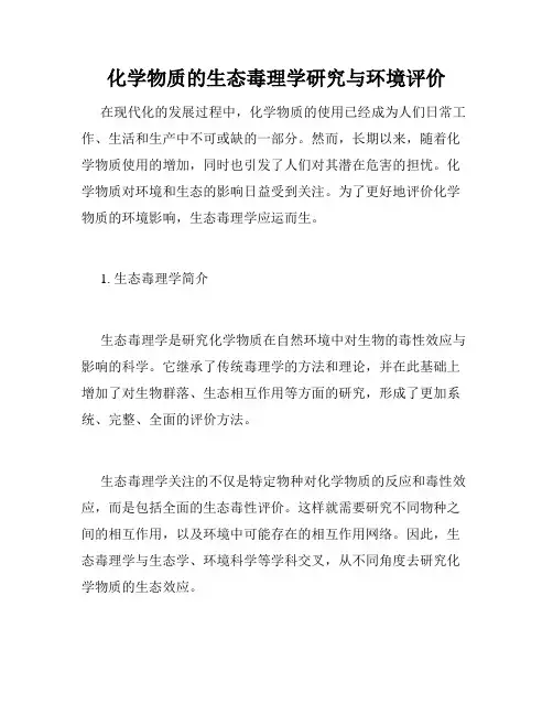 化学物质的生态毒理学研究与环境评价