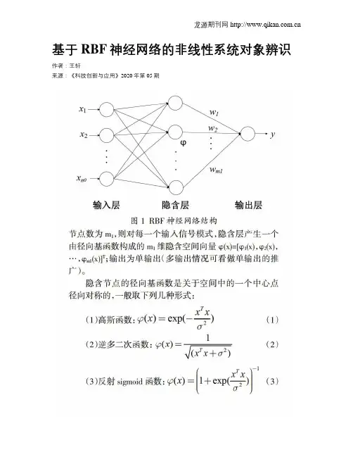 基于RBF神经网络的非线性系统对象辨识