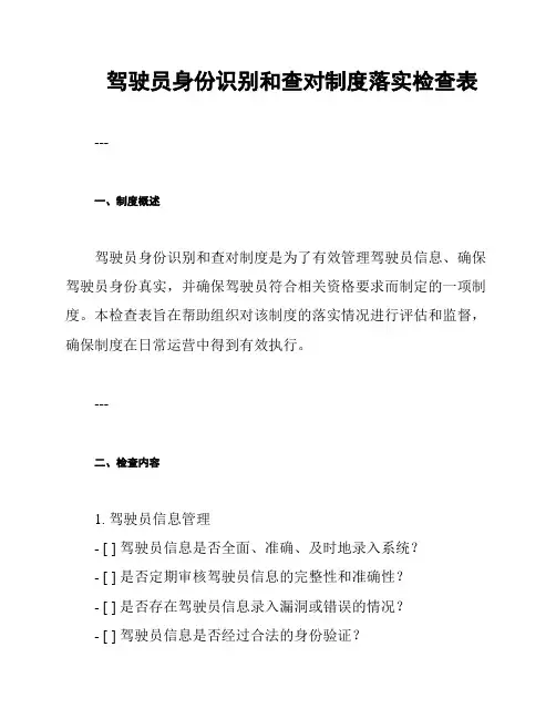 驾驶员身份识别和查对制度落实检查表