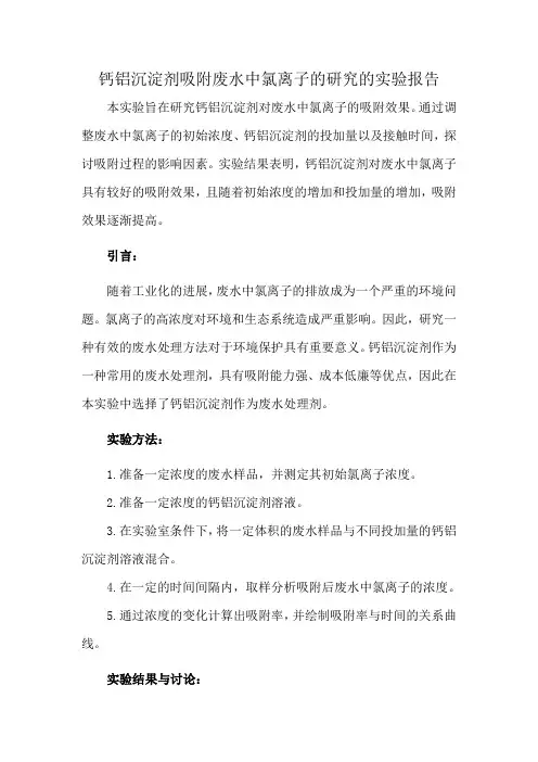 钙铝沉淀剂吸附废水中氯离子的研究的实验报告