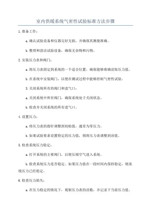 室内供暖系统气密性试验标准方法步骤