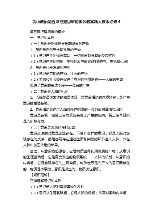高中政治第五课把握思维的奥妙教案新人教版必修4