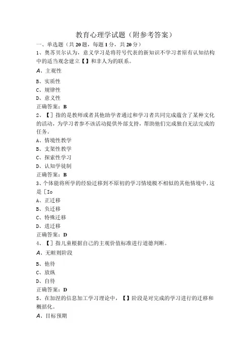 教育心理学试题(附参考答案)