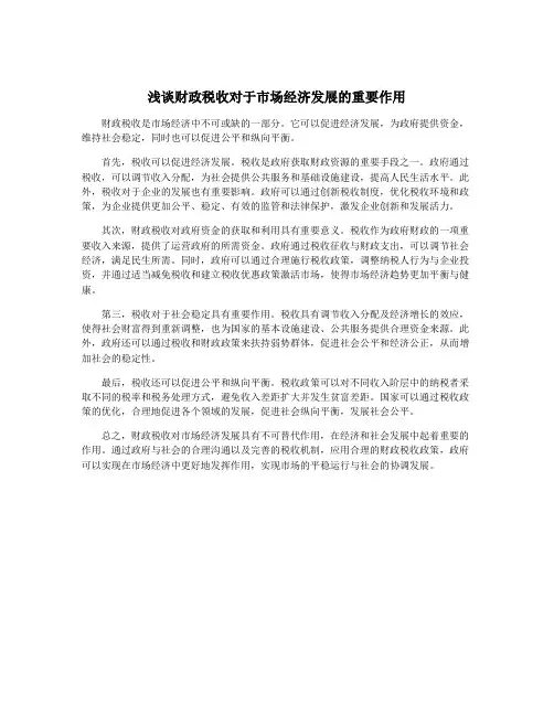 浅谈财政税收对于市场经济发展的重要作用