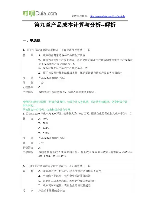 对啊网初级会计职称会计实务第九章 产品成本计算与分析