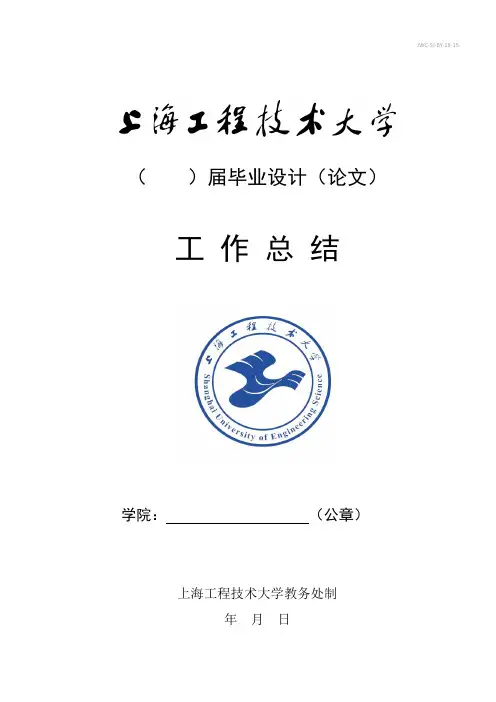 上海工程技术大学某某届毕业设计论文工作总结提纲