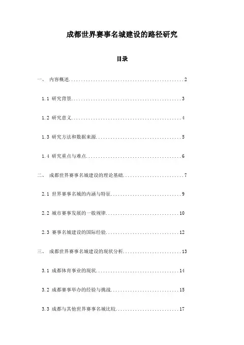 成都世界赛事名城建设的路径研究