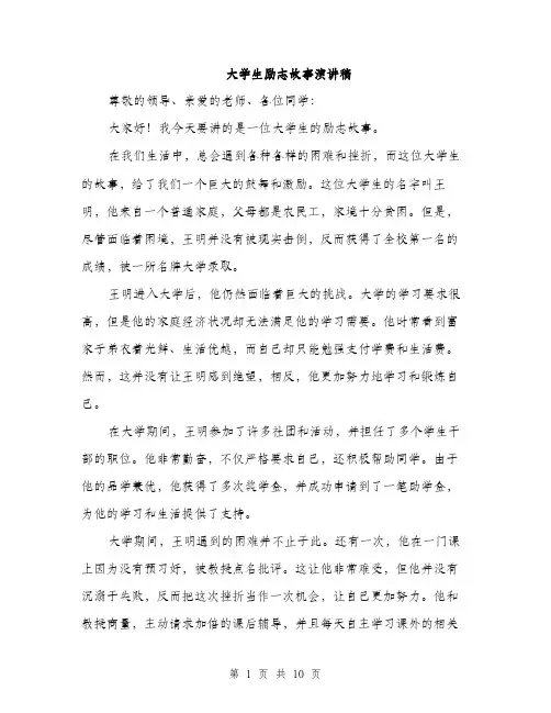 大学生励志故事演讲稿（四篇）