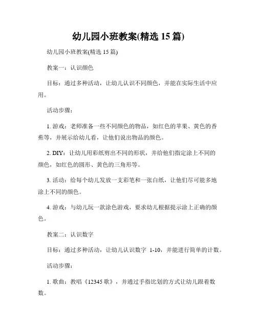 幼儿园小班教案(精选15篇)