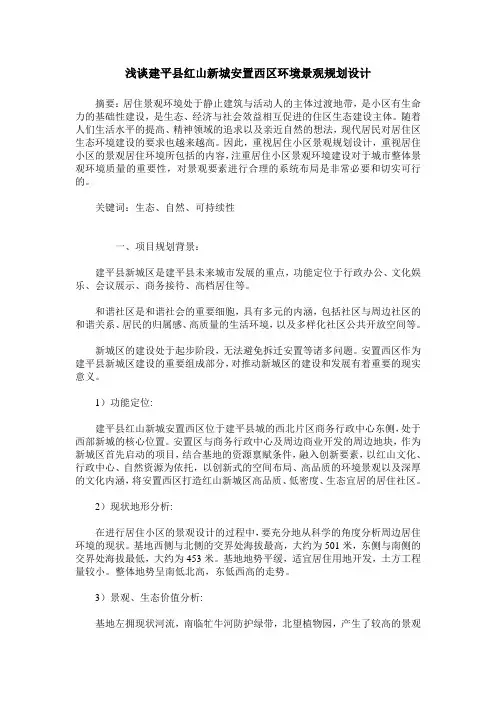 浅谈建平县红山新城安置西区环境景观规划设计